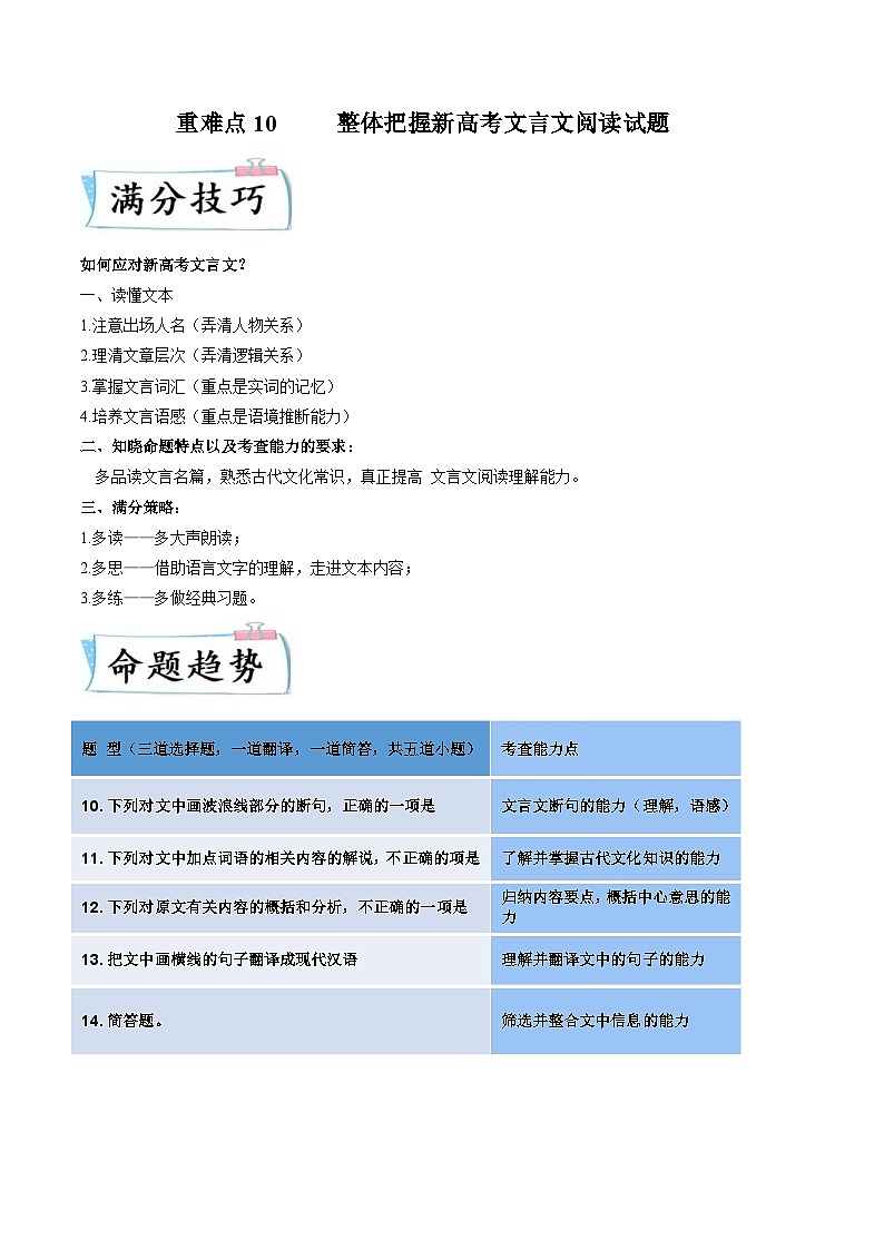 新高考语文二轮专练重难点10  整体把握新高考文言文阅读（解析版）第1页