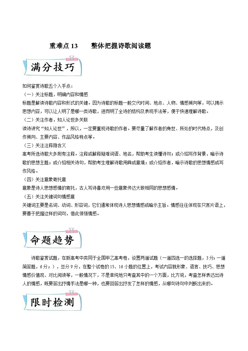 新高考语文二轮专练重难点13  整体把握诗歌阅读（解析版）第1页