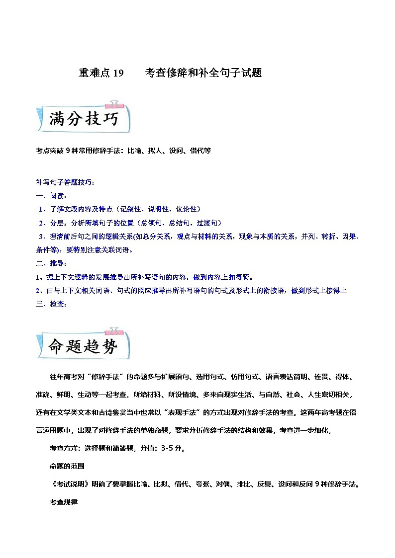 新高考语文二轮专练重难点19  语言文字运用（修辞和补写句子）（解析版）第1页
