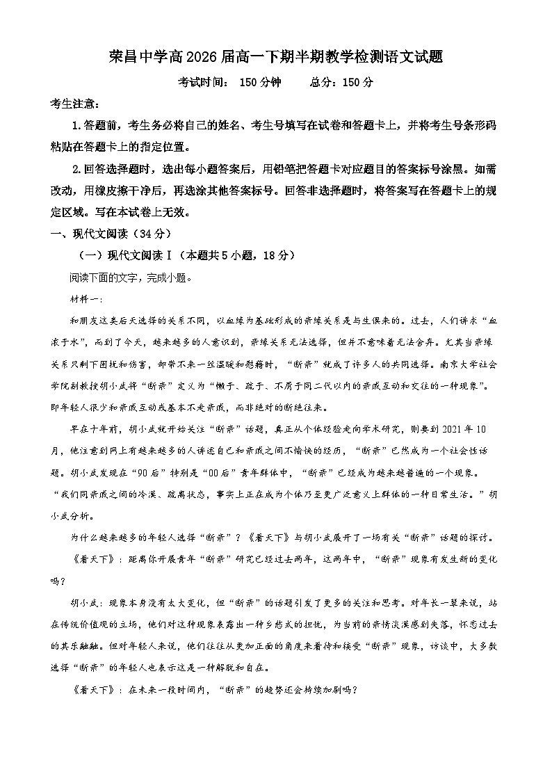 重庆市荣昌中学校2023-2024学年高一下学期期中考试语文试题（原卷版）第1页