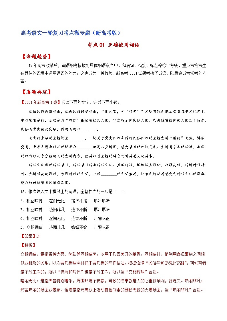 新高考语文一轮复习练考点01 正确使用词语（解析版）第1页