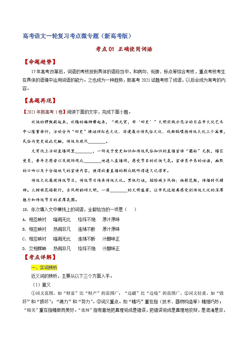 新高考语文一轮复习练考点01 正确使用词语（原卷版）第1页