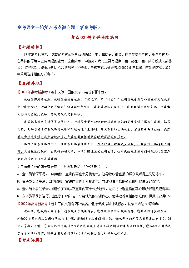 新高考语文一轮复习练考点02 辨析并修改病句（原卷版）第1页