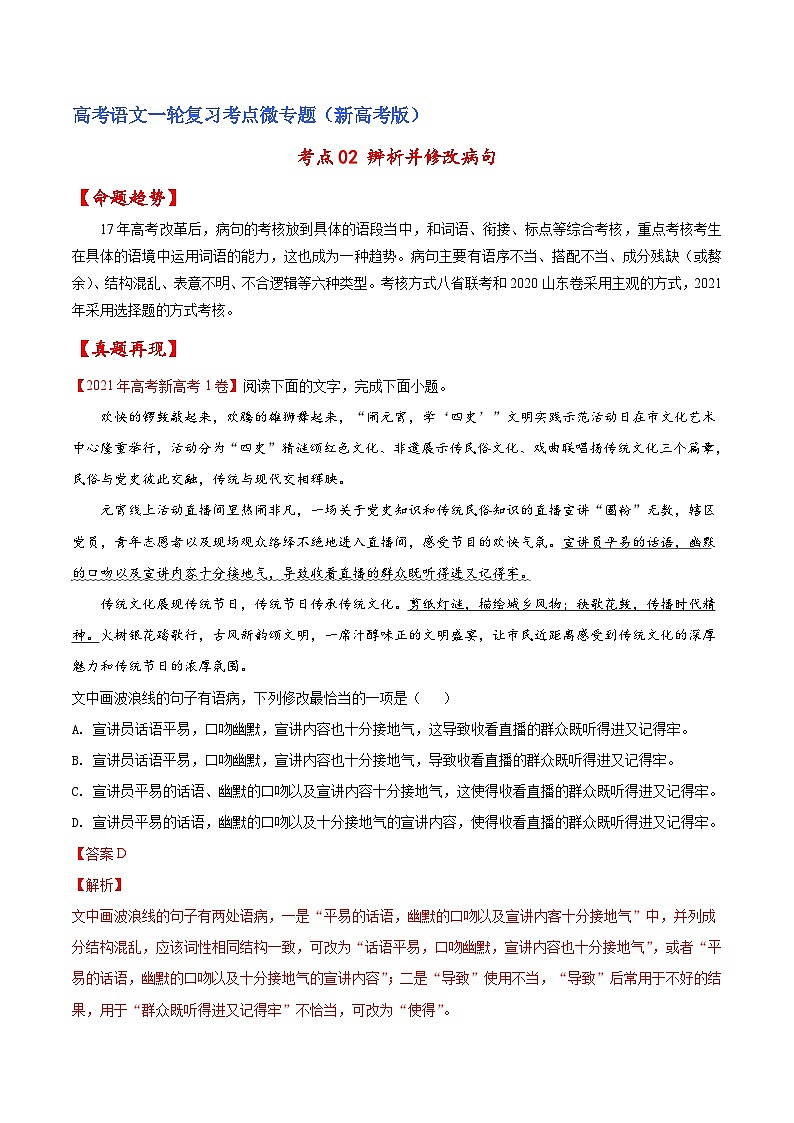新高考语文一轮复习练考点02 辨析并修改病句（解析版）第1页