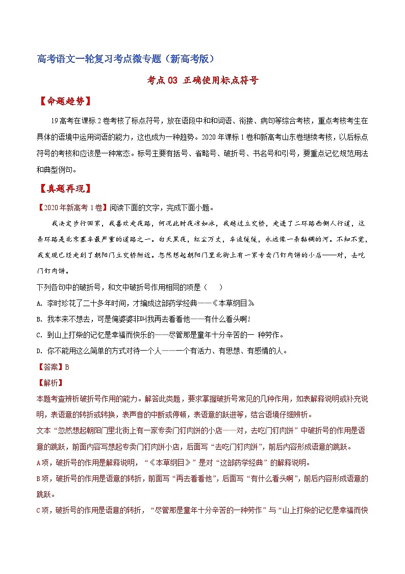 新高考语文一轮复习练考点03 正确使用标点符号（解析版）第1页