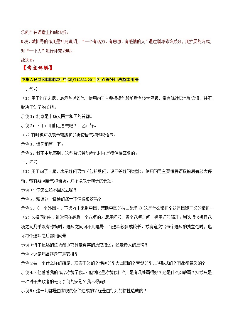新高考语文一轮复习练考点03 正确使用标点符号（解析版）第2页