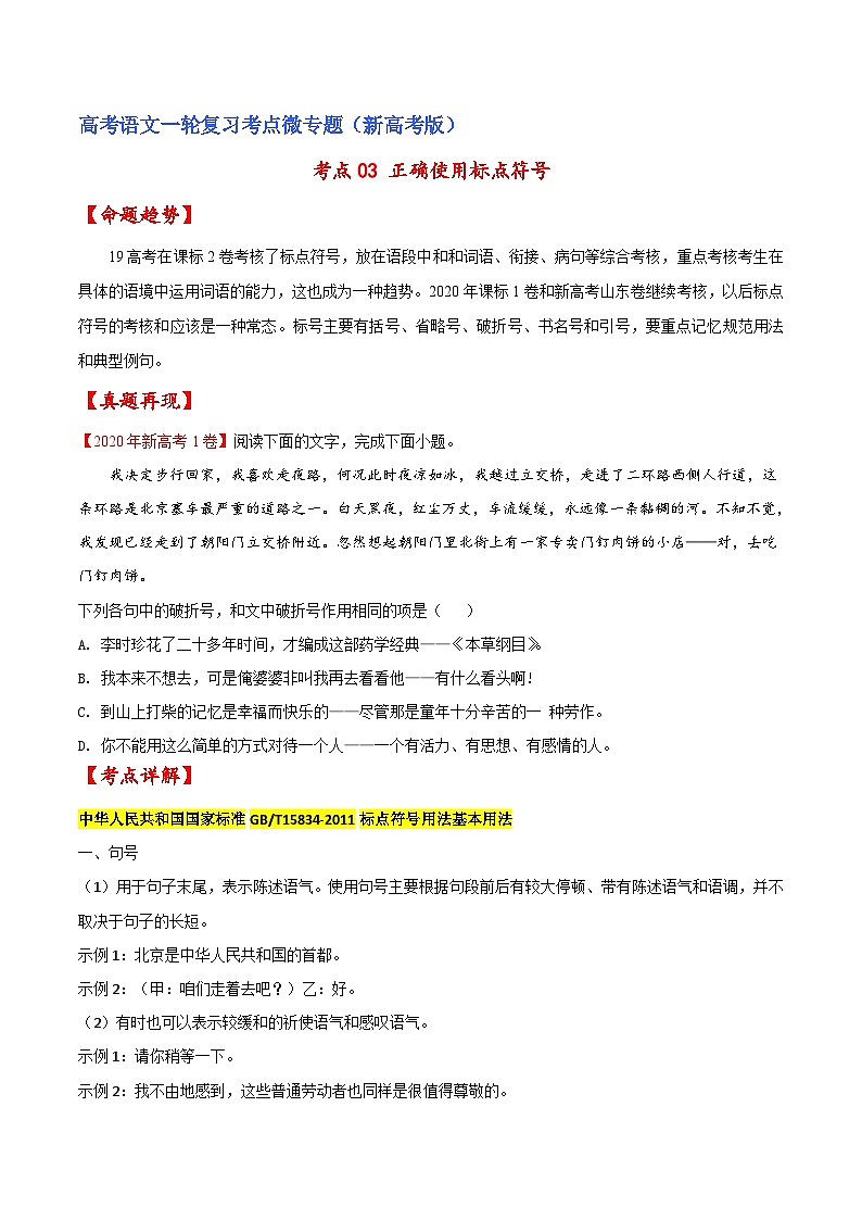 新高考语文一轮复习练考点03 正确使用标点符号（原卷版）第1页