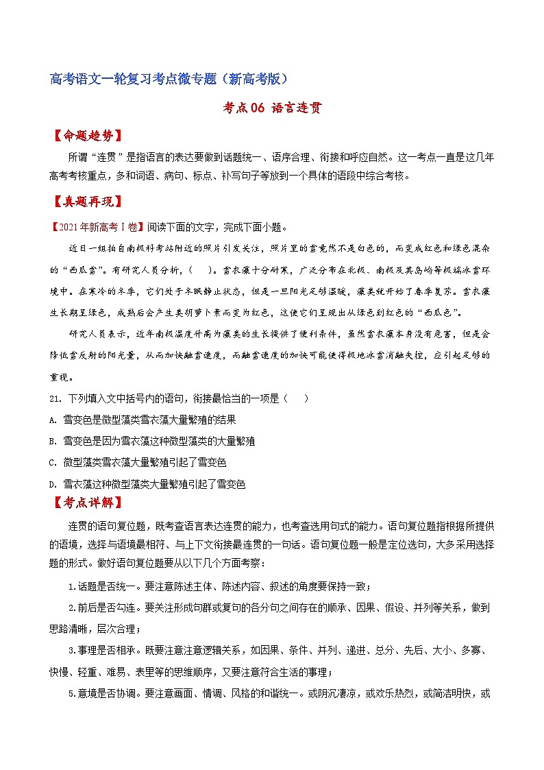 新高考语文一轮复习练考点06 语言连贯（原卷版）第1页
