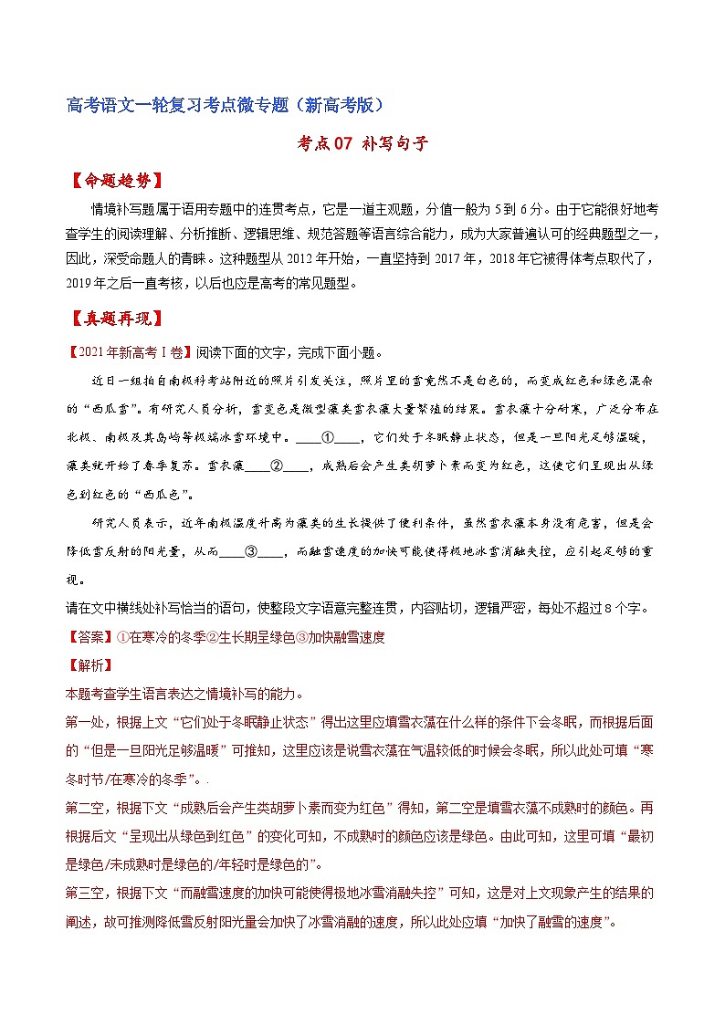 新高考语文一轮复习练考点07 补写句子（2份打包，原卷版+解析版）01
