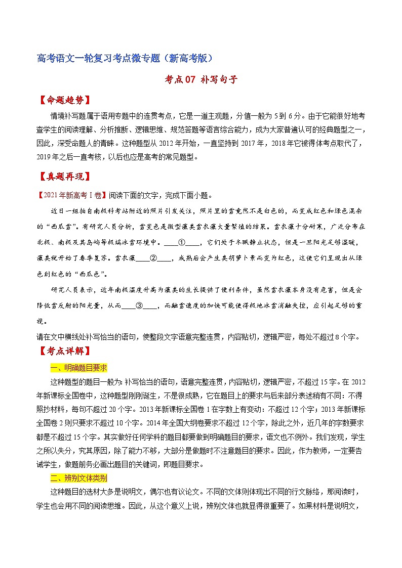 新高考语文一轮复习练考点07 补写句子（2份打包，原卷版+解析版）01