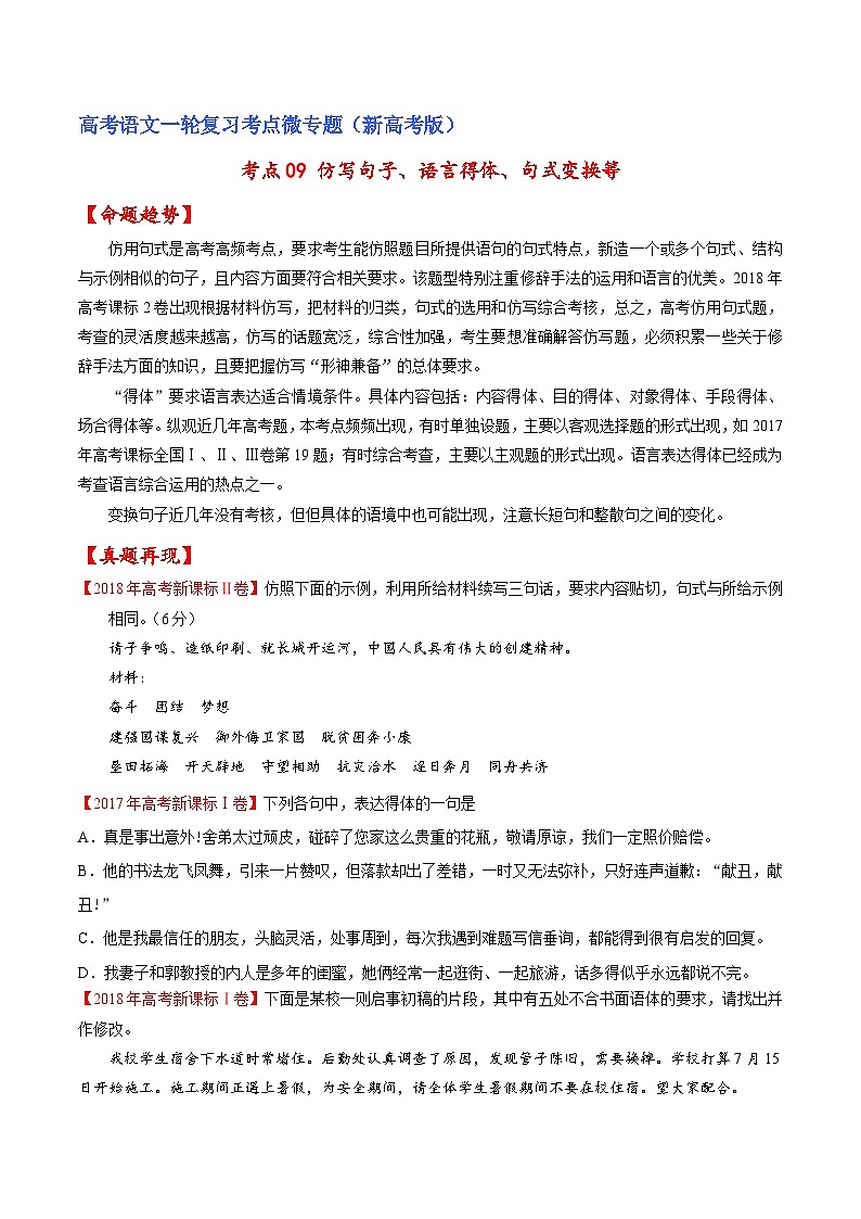 新高考语文一轮复习练考点09 仿写句子、语言得体、句式变换等（原卷版）第1页