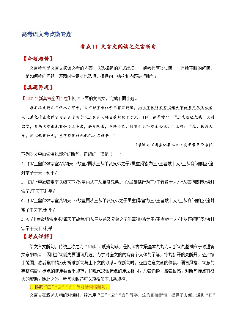新高考语文一轮复习练考点11 文言文阅读之文言断句（2份打包，原卷版+解析版）01