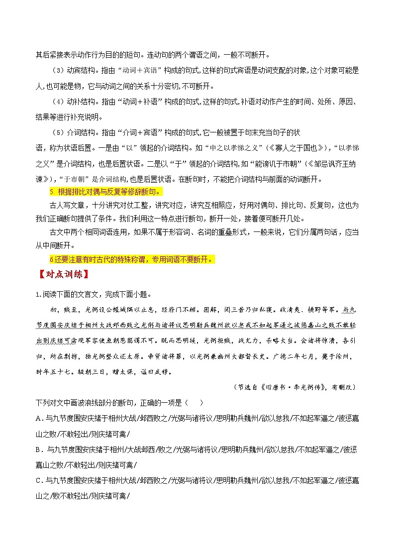 新高考语文一轮复习练考点11 文言文阅读之文言断句（2份打包，原卷版+解析版）03