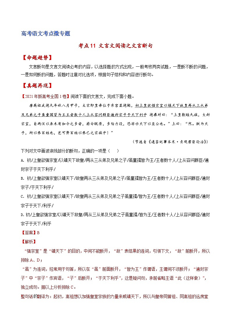 新高考语文一轮复习练考点11 文言文阅读之文言断句（2份打包，原卷版+解析版）01