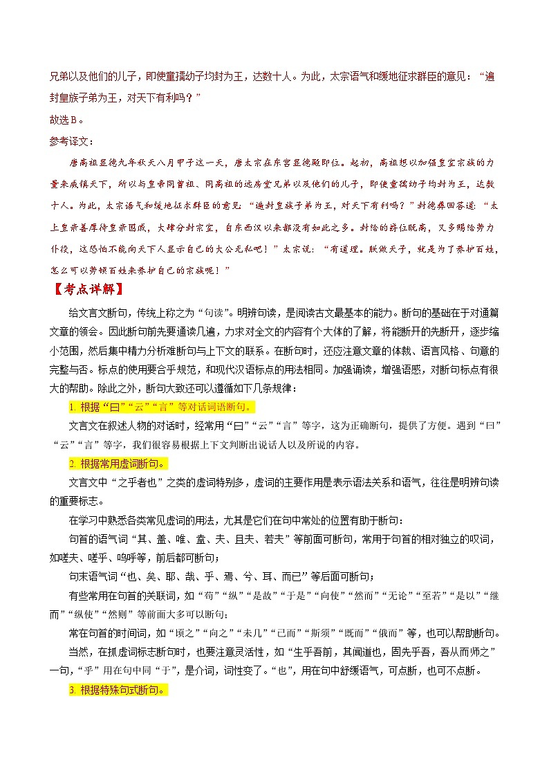 新高考语文一轮复习练考点11 文言文阅读之文言断句（2份打包，原卷版+解析版）02