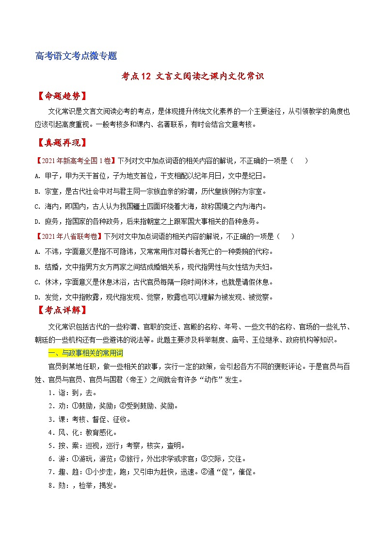 新高考语文一轮复习练考点12 文言文阅读之课内文化常识（2份打包，原卷版+解析版）01