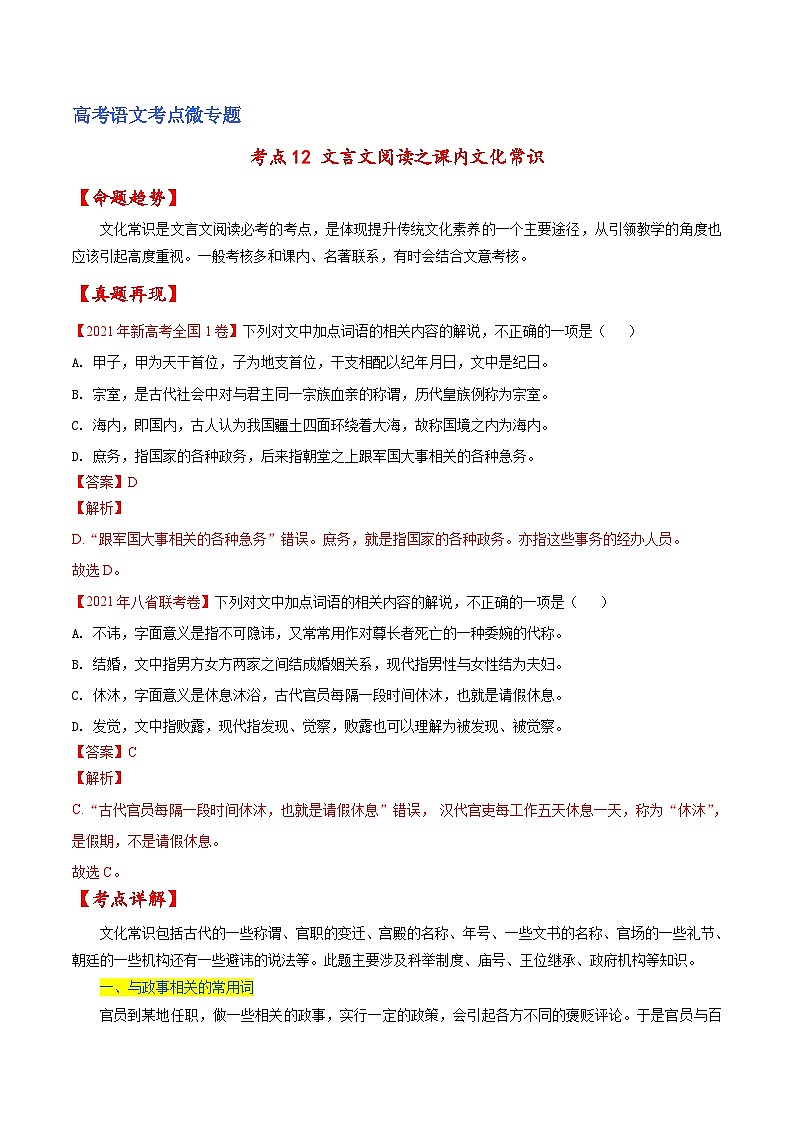 新高考语文一轮复习练考点12 文言文阅读之课内文化常识（2份打包，原卷版+解析版）01