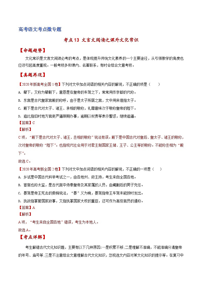 新高考语文一轮复习练考点13 文言文阅读之课外文化常识（解析版）第1页