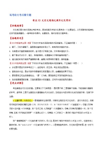 新高考语文一轮复习练考点13 文言文阅读之课外文化常识（2份打包，原卷版+解析版）