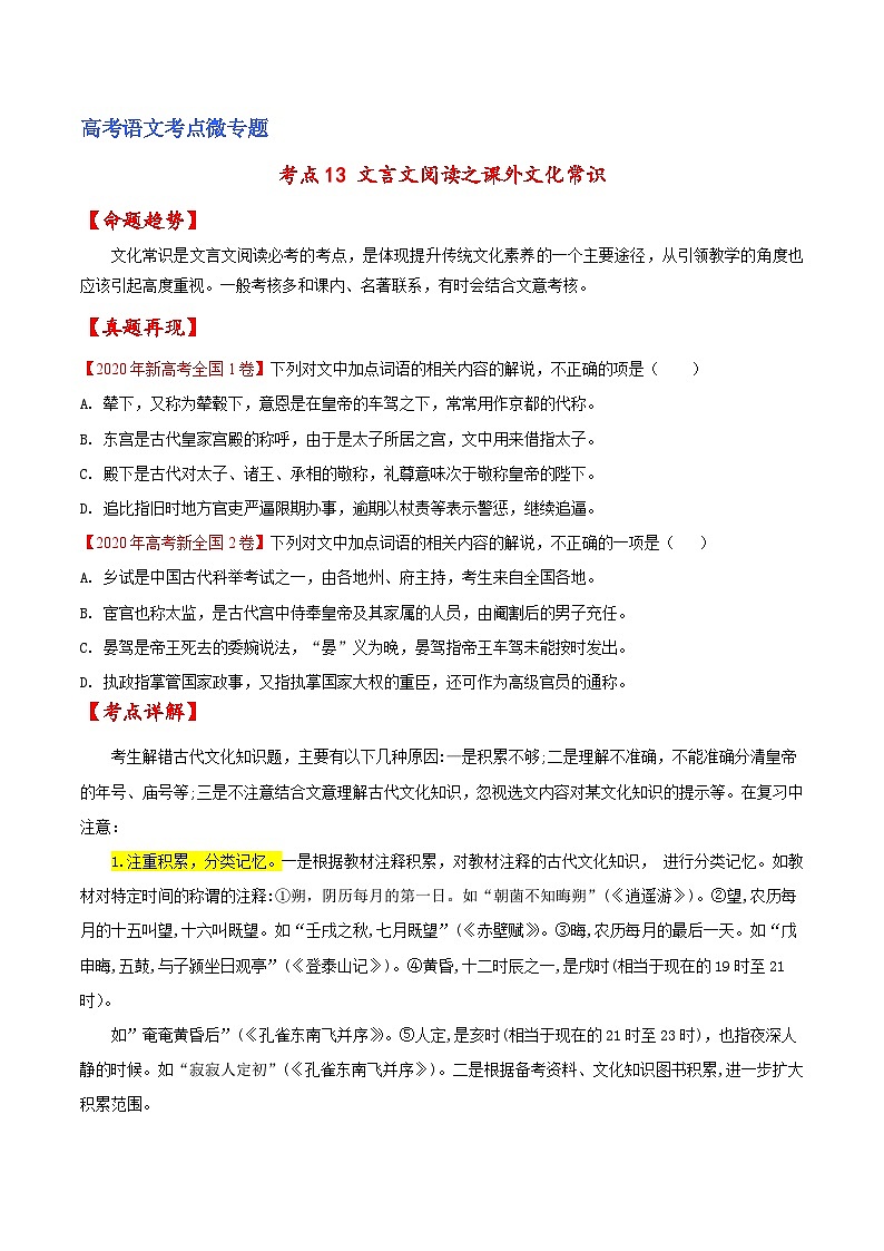 新高考语文一轮复习练考点13 文言文阅读之课外文化常识（原卷版）第1页