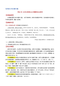 新高考语文一轮复习练考点15 文言文阅读之文言翻译关注实词（2份打包，原卷版+解析版）