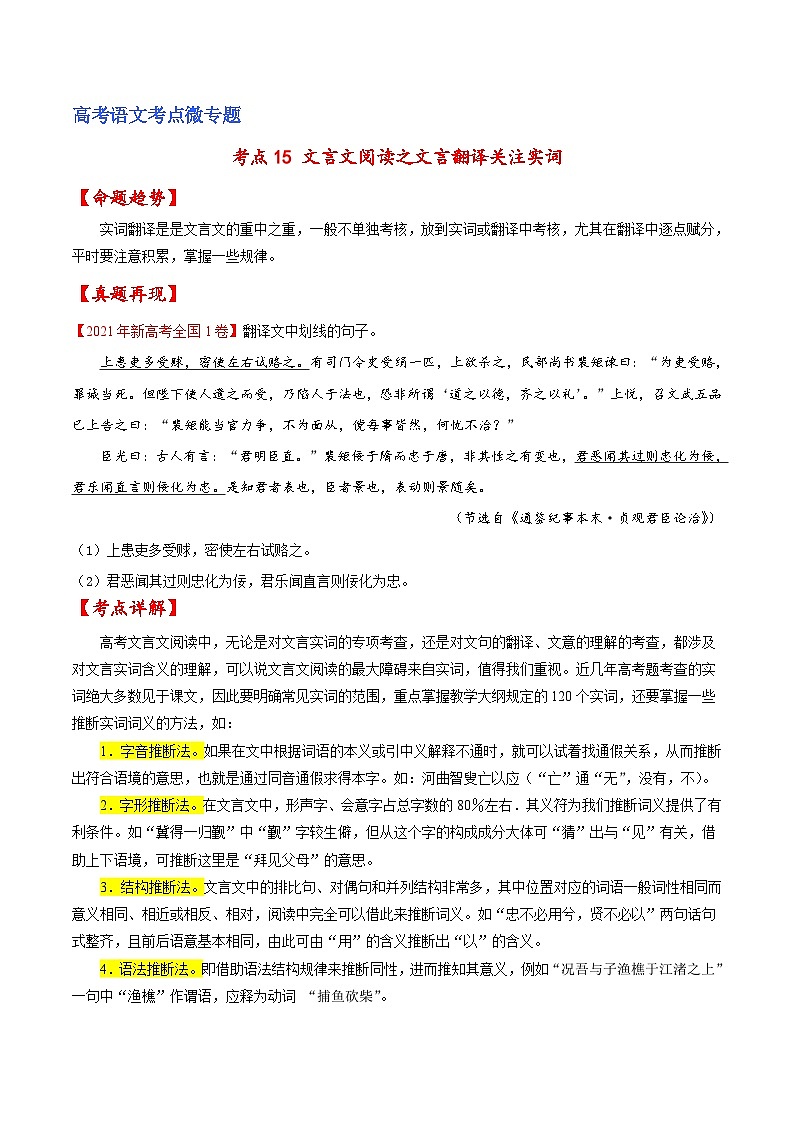 新高考语文一轮复习练考点15 文言文阅读之文言翻译关注实词（原卷版）第1页