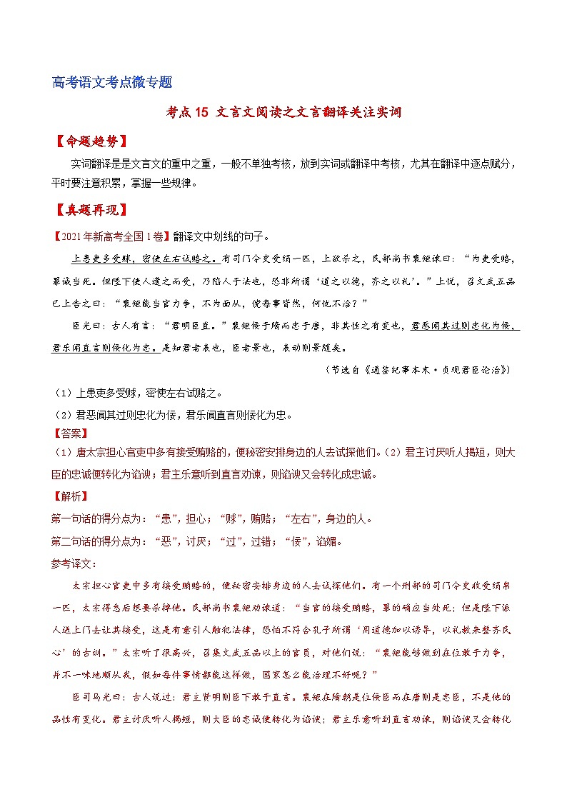 新高考语文一轮复习练考点15 文言文阅读之文言翻译关注实词（解析版）第1页