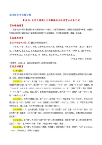 新高考语文一轮复习练考点16 文言文阅读之文言翻译关注双音节古今异义词（2份打包，原卷版+解析版）