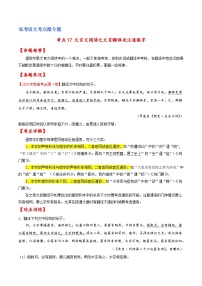 新高考语文一轮复习练考点17 文言文阅读之文言翻译关注通假字（2份打包，原卷版+解析版）