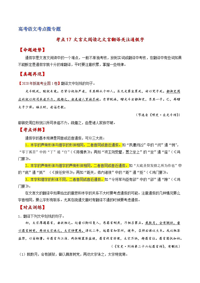 新高考语文一轮复习练考点17 文言文阅读之文言翻译关注通假字（原卷版）第1页