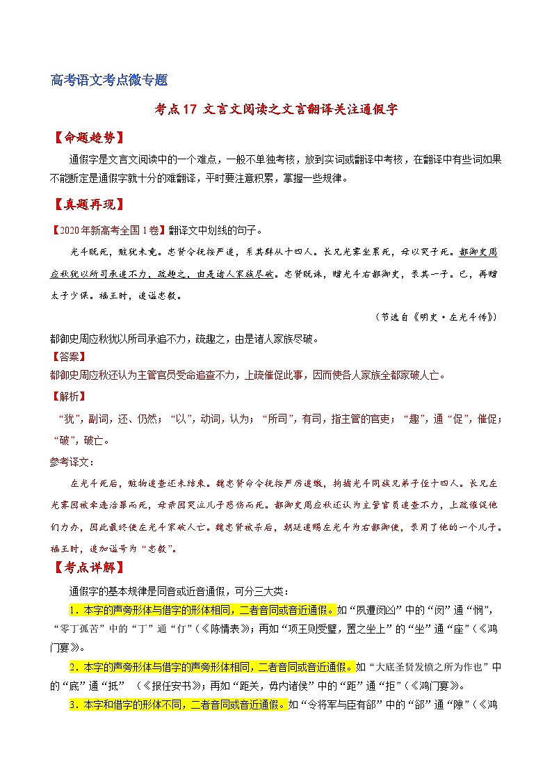 新高考语文一轮复习练考点17 文言文阅读之文言翻译关注通假字（解析版）第1页