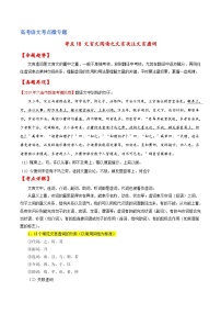 新高考语文一轮复习练考点18 文言文阅读之文言翻译关注文言虚词（2份打包，原卷版+解析版）