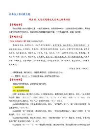 新高考语文一轮复习练考点19 文言文阅读之文言翻译关注词类活用（2份打包，原卷版+解析版）