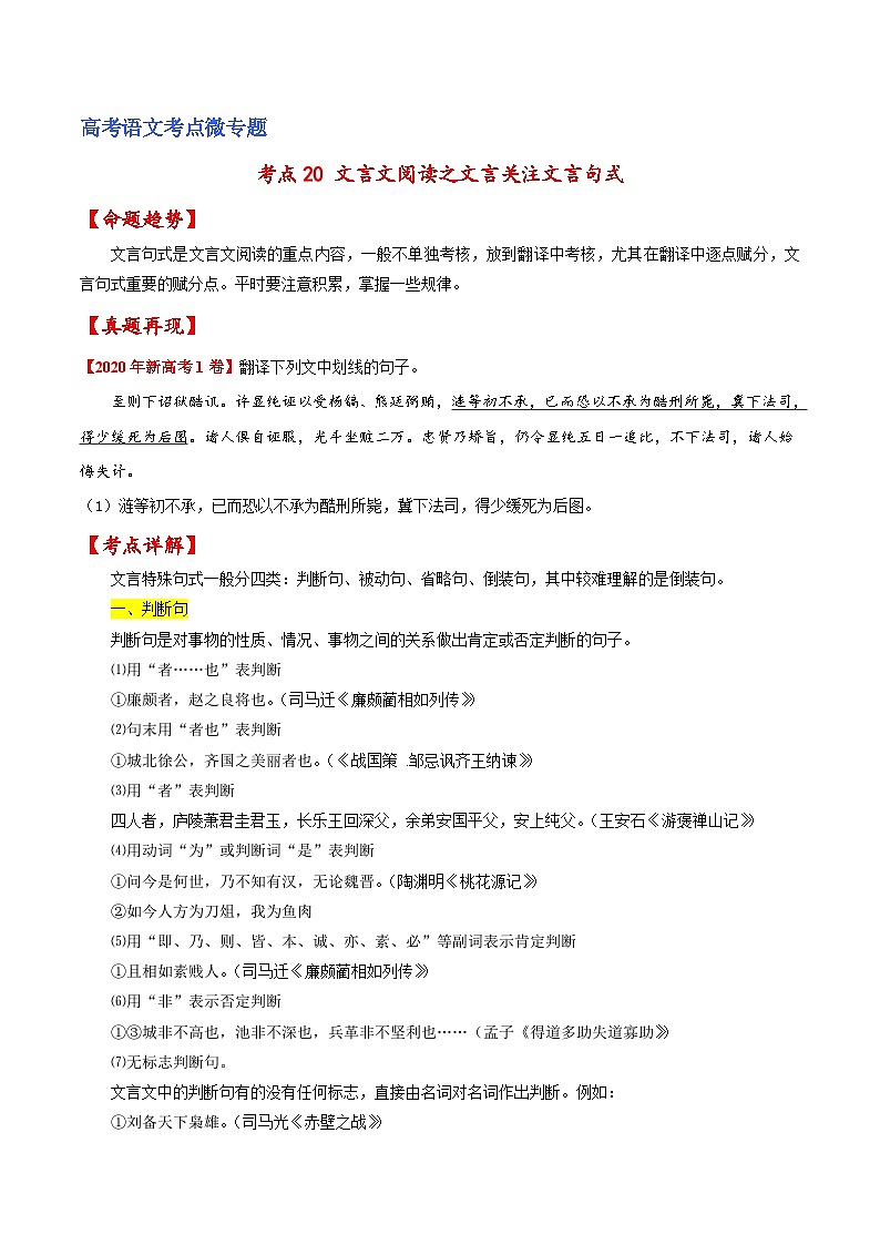 新高考语文一轮复习练考点20 文言文阅读之文言翻译关注文言句式（2份打包，原卷版+解析版）01
