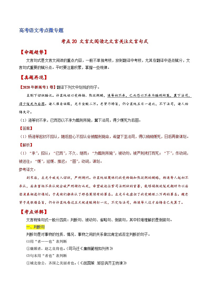 新高考语文一轮复习练考点20 文言文阅读之文言翻译关注文言句式（2份打包，原卷版+解析版）01