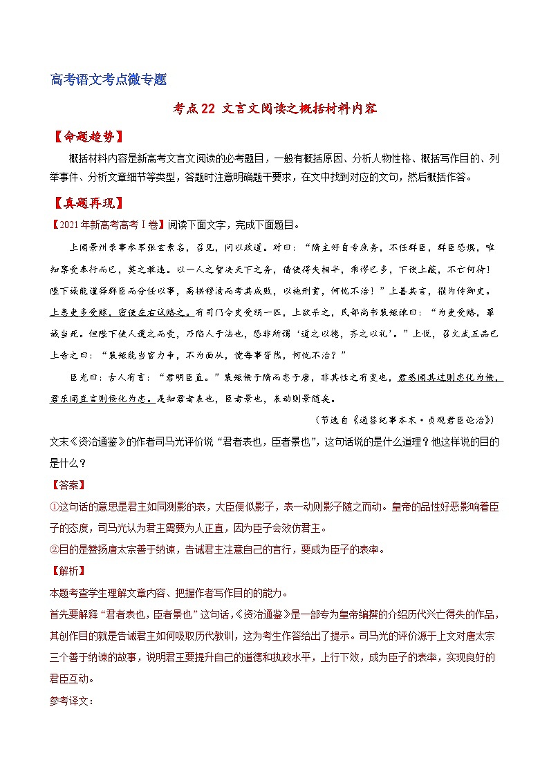 新高考语文一轮复习练考点22 文言文阅读之概括材料内容（解析版）第1页