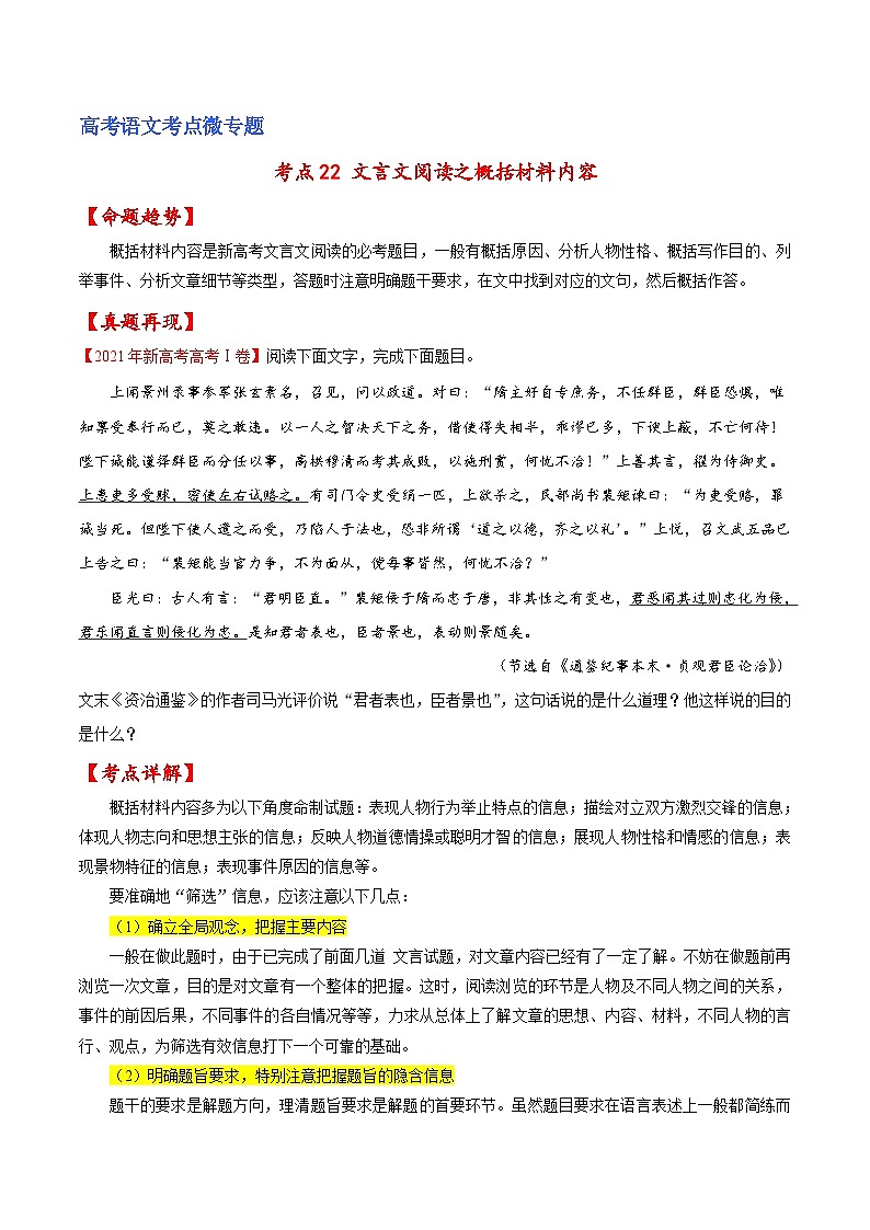 新高考语文一轮复习练考点22 文言文阅读之概括材料内容（原卷版）第1页
