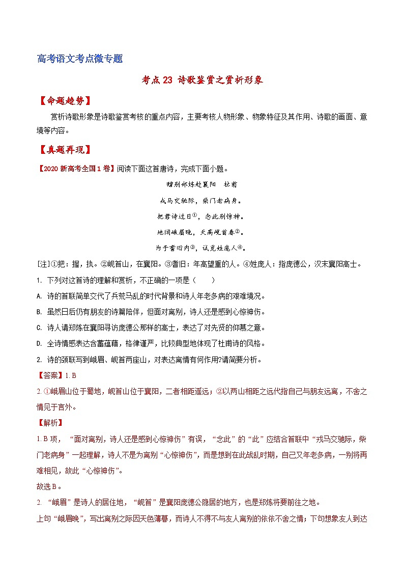 新高考语文一轮复习练考点23 诗歌鉴赏之赏析形象（解析版）第1页