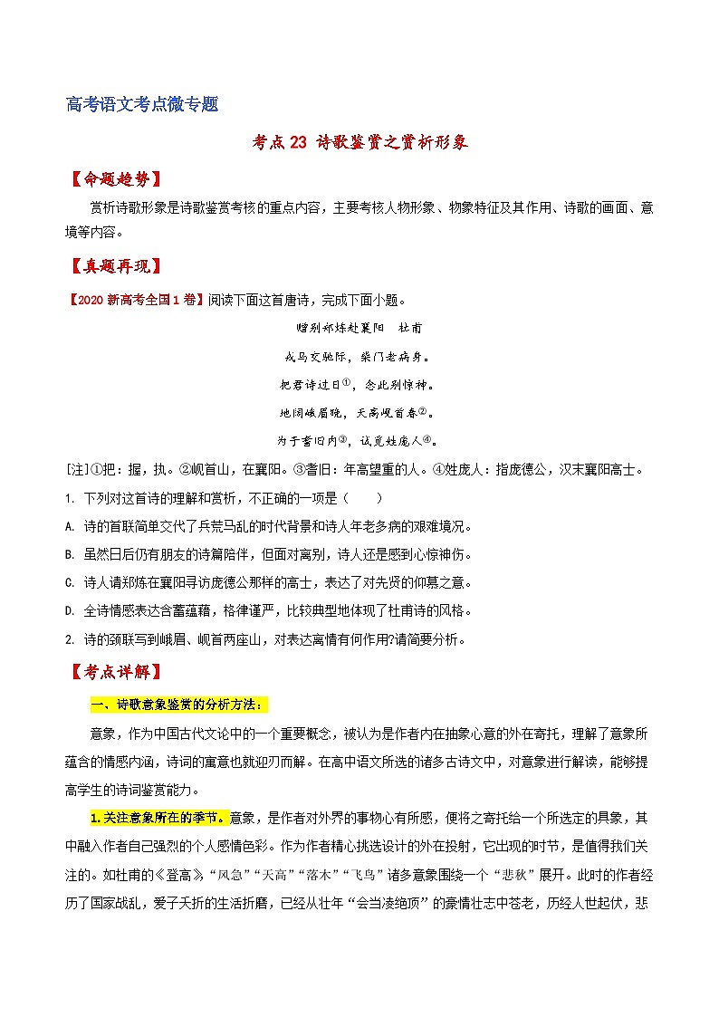 新高考语文一轮复习练考点23 诗歌鉴赏之赏析形象（原卷版）第1页
