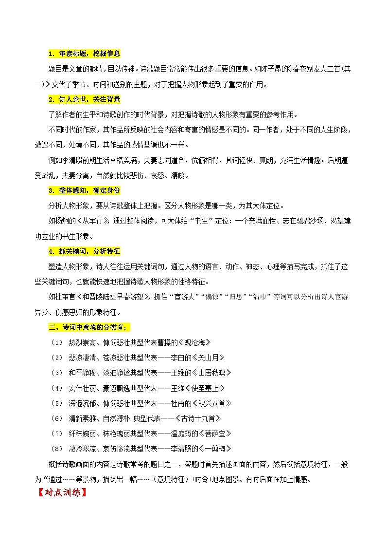 新高考语文一轮复习练考点23 诗歌鉴赏之赏析形象（原卷版）第3页