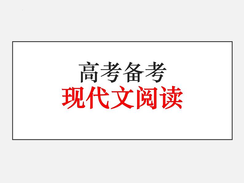 2022届高考语文二轮复习现代文阅读 课件01