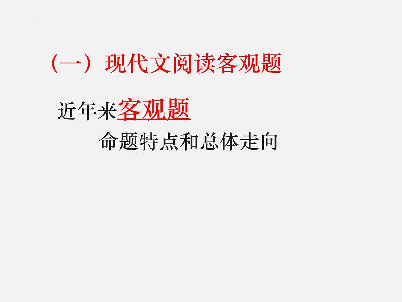 2022届高考语文二轮复习现代文阅读 课件02