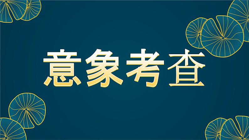 2022届高考语文古诗文阅读之诗歌形象（3）景物形象 课件04