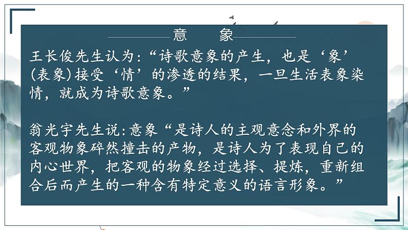 2022届高考语文古诗文阅读之诗歌形象（3）景物形象 课件05