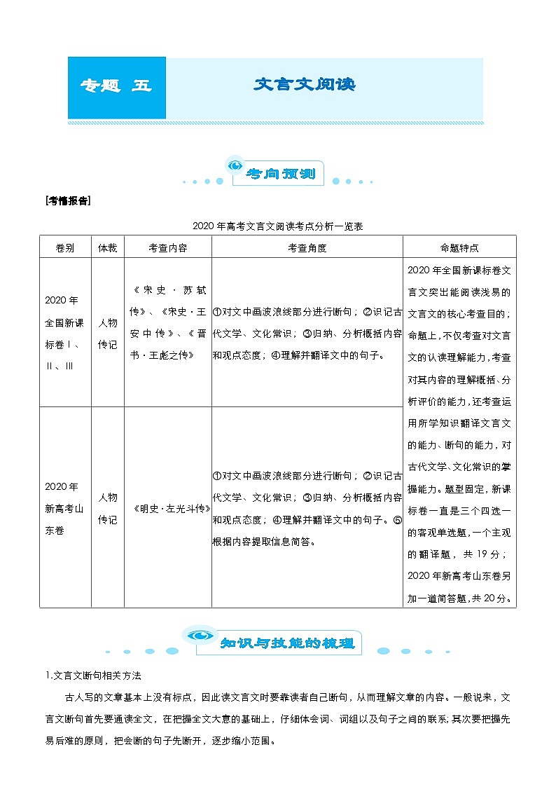 新高考语文二轮复习专题五 文言文阅读 教师版第1页