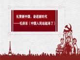 部编版语文选择性必修上第1课《中国人民站起来了》PPT课件（内嵌音视频）
