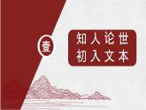 部编版语文选择性必修上第1课《中国人民站起来了》PPT课件（内嵌音视频）