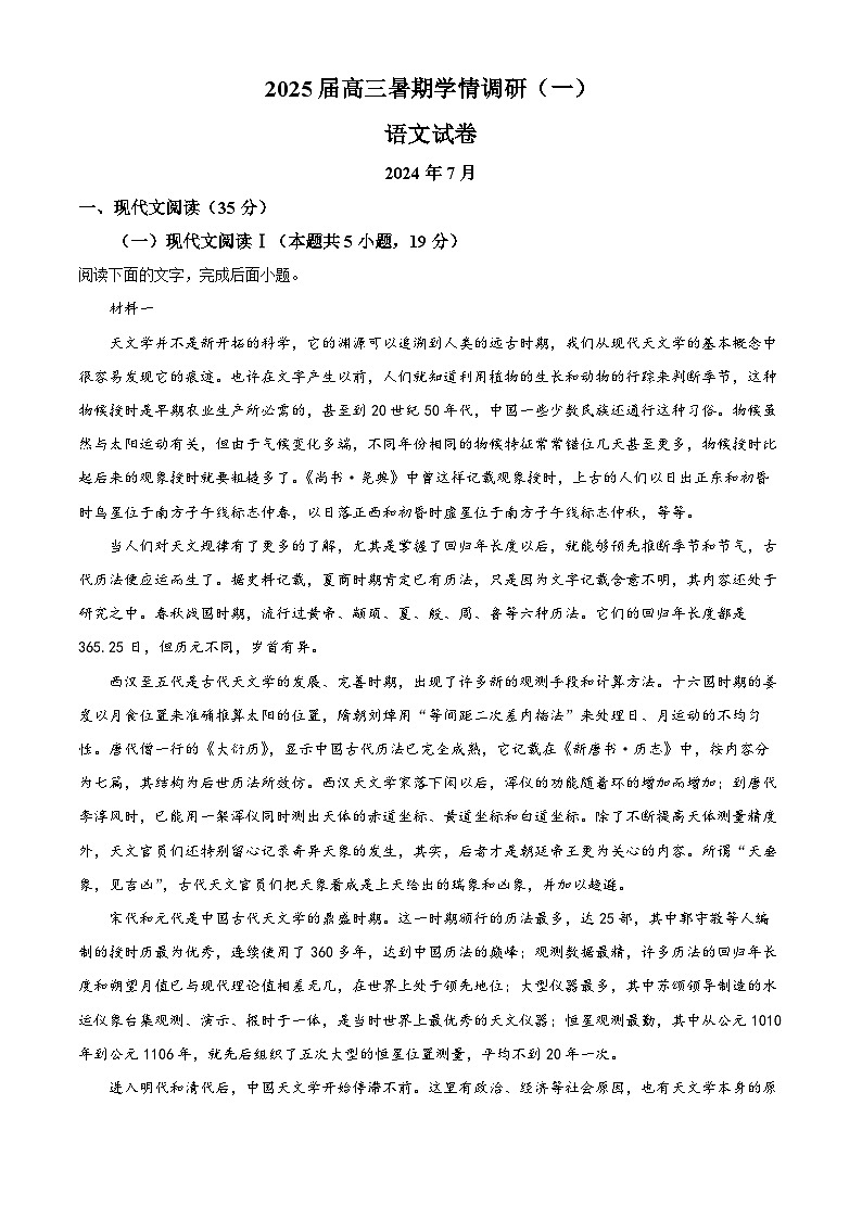 江苏省常州市武进高级中学2024-2025学年高三上学期7月学情调研语文试题（原卷版+解析版）01