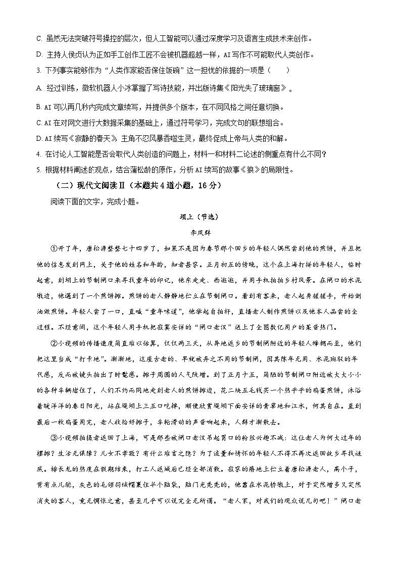 湖南省长沙市平高教育集团2024-2025学年高三上学期8月联合考试语文试题（原卷版+解析版）03
