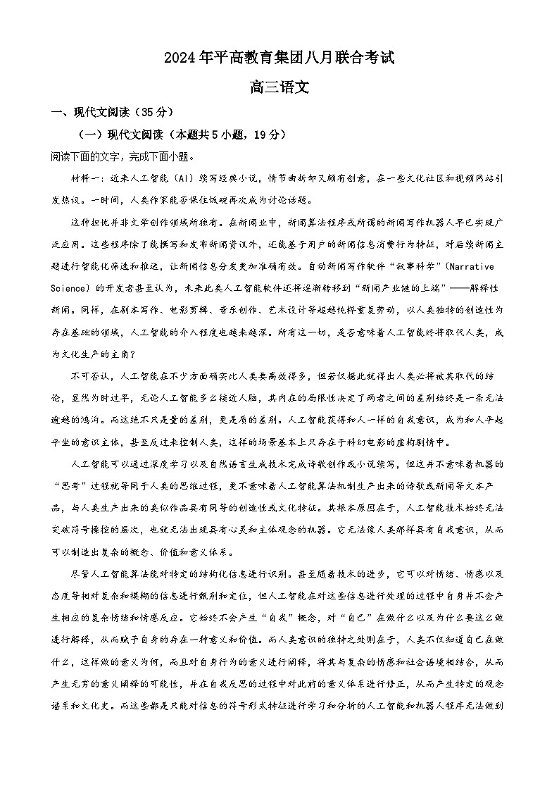 湖南省长沙市平高教育集团2024-2025学年高三上学期8月联合考试语文试题（原卷版+解析版）01